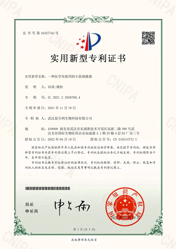 一种医学实验用的小鼠刺激器